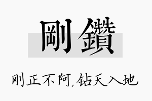 刚钻名字的寓意及含义