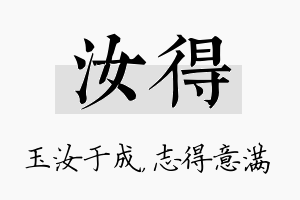 汝得名字的寓意及含义