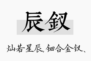 辰钗名字的寓意及含义