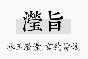 滢旨名字的寓意及含义