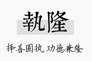 执隆名字的寓意及含义