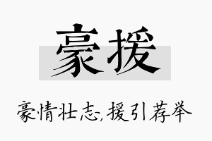 豪援名字的寓意及含义