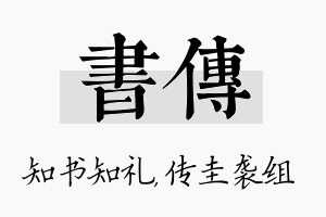 书传名字的寓意及含义