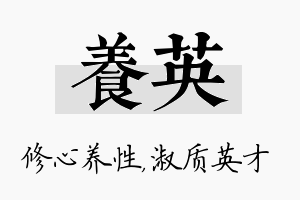 养英名字的寓意及含义