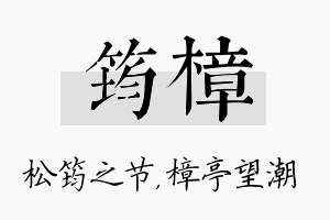 筠樟名字的寓意及含义