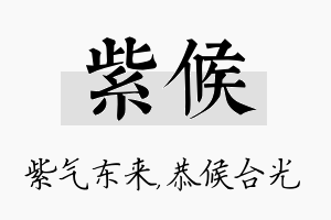 紫候名字的寓意及含义