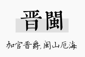 晋闽名字的寓意及含义