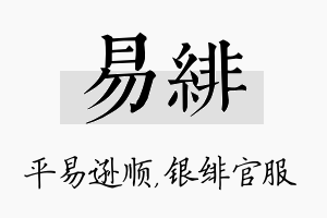 易绯名字的寓意及含义