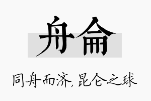 舟仑名字的寓意及含义