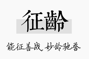 征龄名字的寓意及含义