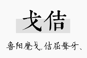 戈佶名字的寓意及含义