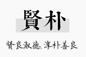 贤朴名字的寓意及含义