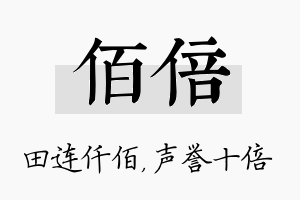 佰倍名字的寓意及含义