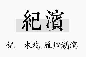 纪滨名字的寓意及含义