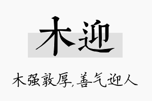 木迎名字的寓意及含义