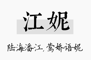 江妮名字的寓意及含义