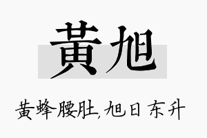 黄旭名字的寓意及含义