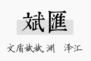 斌汇名字的寓意及含义