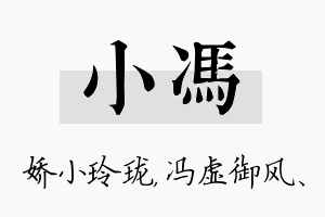 小冯名字的寓意及含义