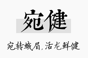 宛健名字的寓意及含义