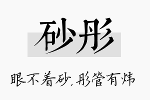 砂彤名字的寓意及含义