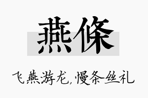 燕条名字的寓意及含义