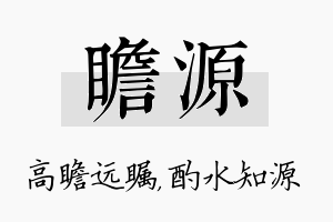 瞻源名字的寓意及含义