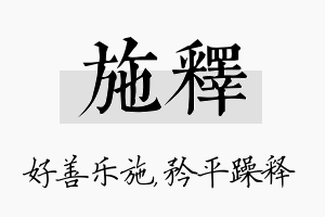 施释名字的寓意及含义