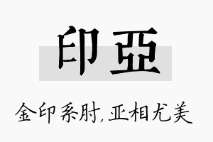 印亚名字的寓意及含义