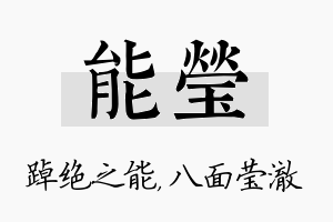 能莹名字的寓意及含义