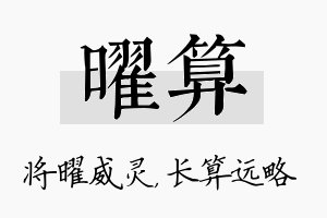 曜算名字的寓意及含义