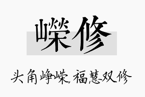 嵘修名字的寓意及含义