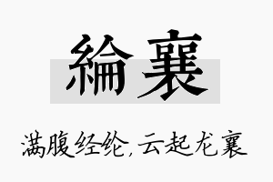 纶襄名字的寓意及含义