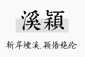 溪颖名字的寓意及含义