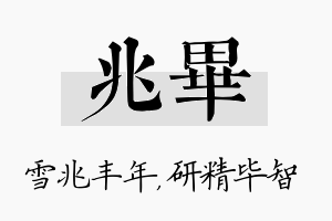 兆毕名字的寓意及含义