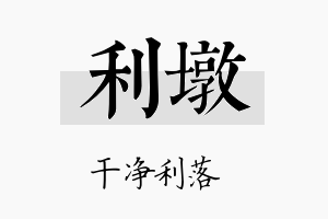 利墩名字的寓意及含义