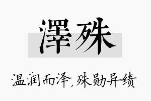 泽殊名字的寓意及含义