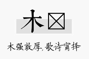 木甯名字的寓意及含义