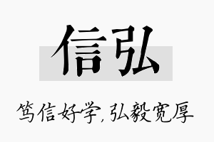 信弘名字的寓意及含义