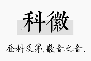 科徽名字的寓意及含义