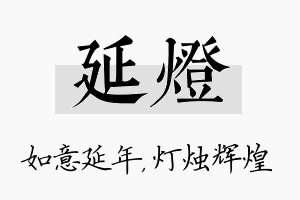 延灯名字的寓意及含义