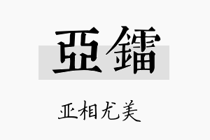 亚镭名字的寓意及含义