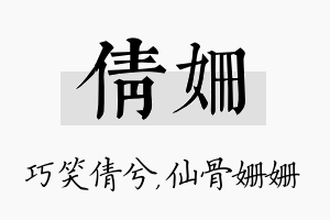 倩姗名字的寓意及含义