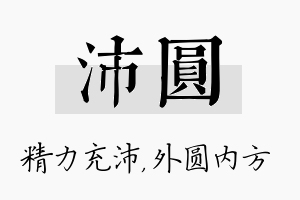 沛圆名字的寓意及含义