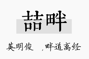 喆畔名字的寓意及含义