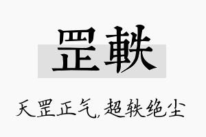 罡轶名字的寓意及含义