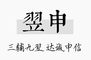 翌申名字的寓意及含义