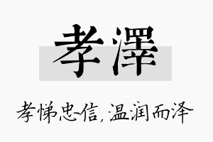 孝泽名字的寓意及含义