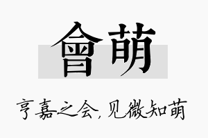 会萌名字的寓意及含义