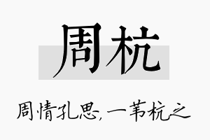 周杭名字的寓意及含义